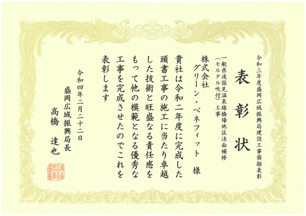 岩手県盛岡市の土木・法面工事 株式会社グリーン・ベネフィット/建設工事奨励表彰状