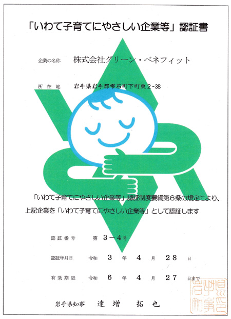 岩手県盛岡市の土木・法面工事 株式会社グリーン・ベネフィット/いわて子育てにやさしい企業等